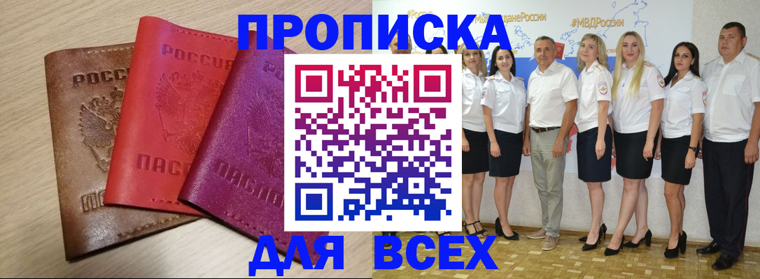 прописка 2025 в Кузнецке